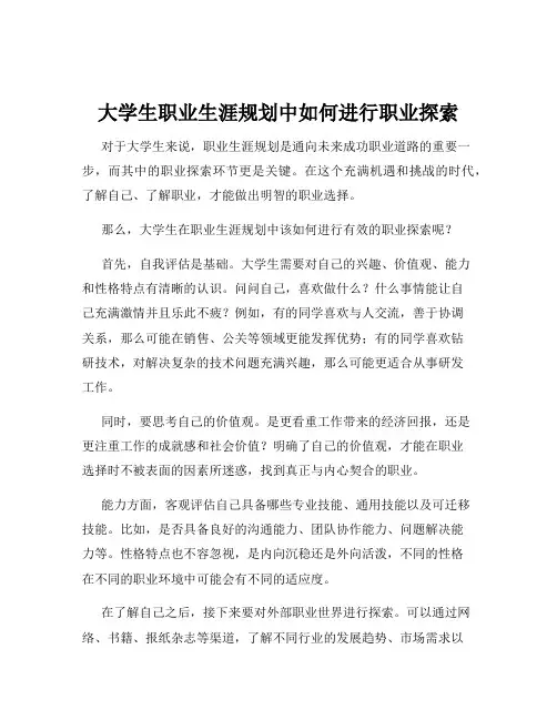 大学生职业生涯规划中如何进行职业探索