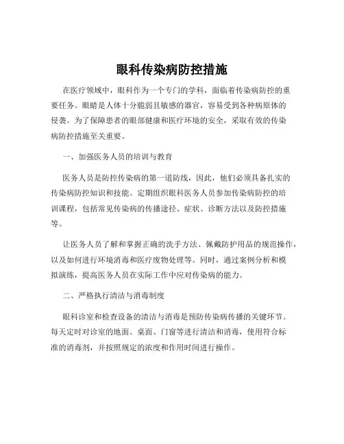 眼科传染病防控措施