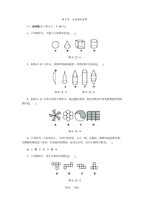 苏科版七年级数学上《第5章走进图形世界》单元测试题含答案