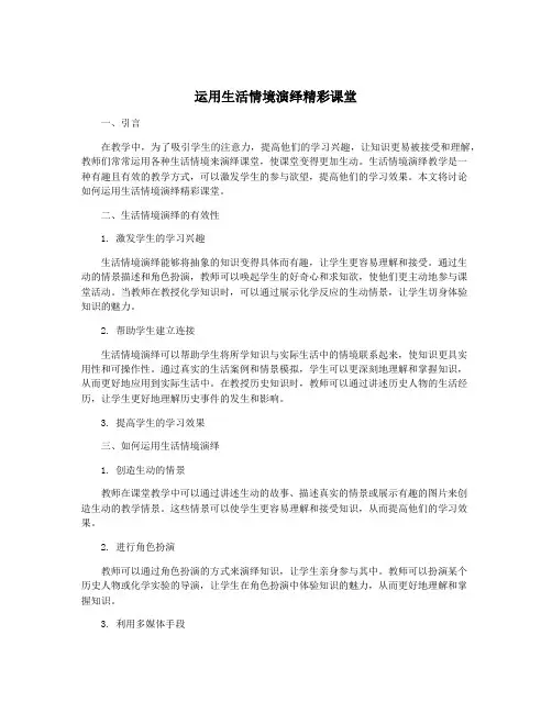 运用生活情境演绎精彩课堂