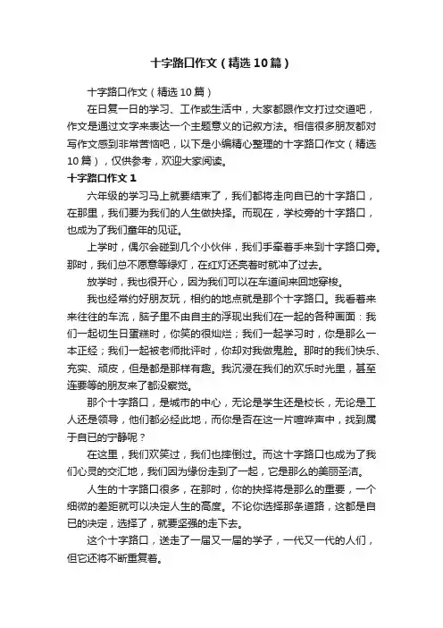 十字路口作文（精选10篇）