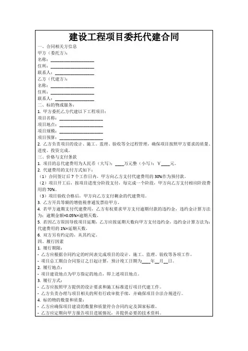 建设工程项目委托代建合同