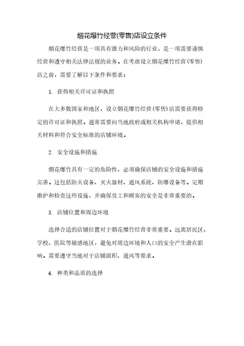 烟花爆竹经营(零售)店设立条件