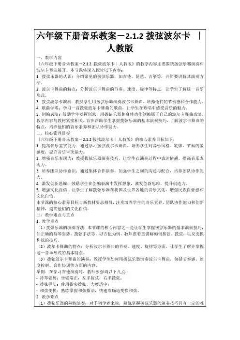 六年级下册音乐教案-2.1.2拨弦波尔卡｜人教版