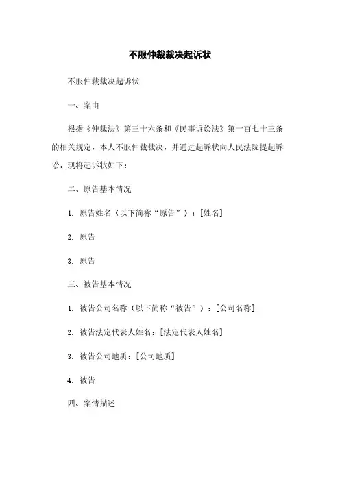 不服仲裁裁决起诉状