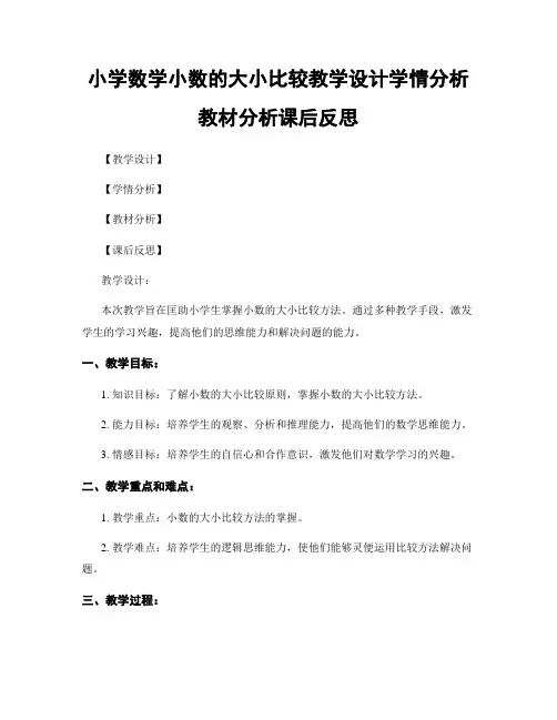 小学数学小数的大小比较教学设计学情分析教材分析课后反思