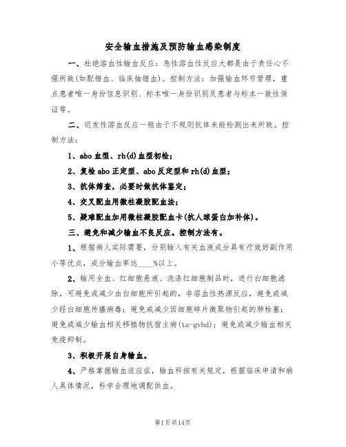 安全输血措施及预防输血感染制度（6篇）