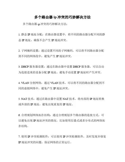 多个路由器ip冲突的巧妙解决方法