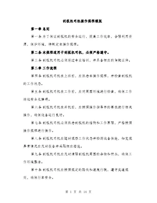 刮板机司机操作规程模版（四篇）