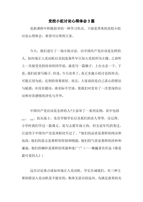 党校小组讨论心得体会3篇