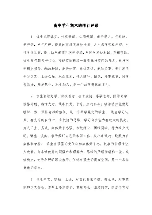 高中学生期末的操行评语（四篇）