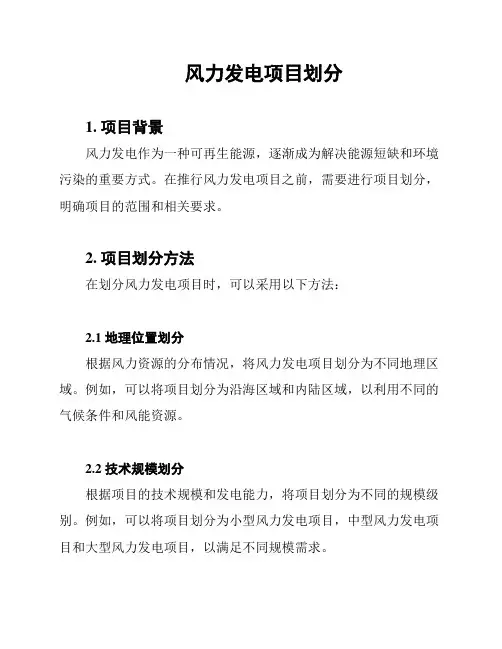 风力发电项目划分