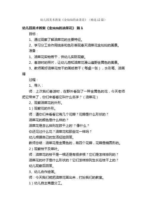 幼儿园美术教案《金灿灿的油菜花》（精选12篇）
