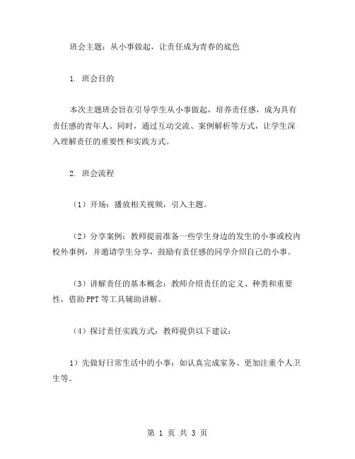 从小事做起,让责任成为青春的底色——主题班会设计带教案
