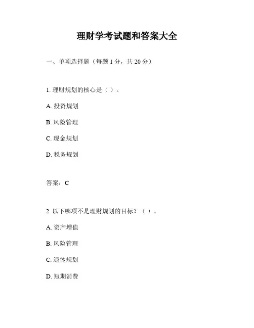 理财学考试题和答案大全