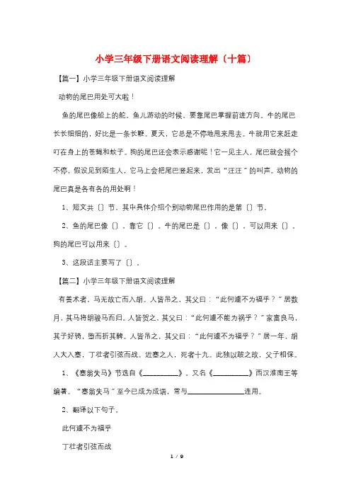 小学三年级下册语文阅读理解(十篇)