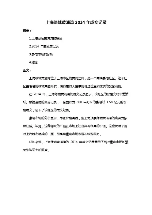 上海绿城黄浦湾2014年成交记录