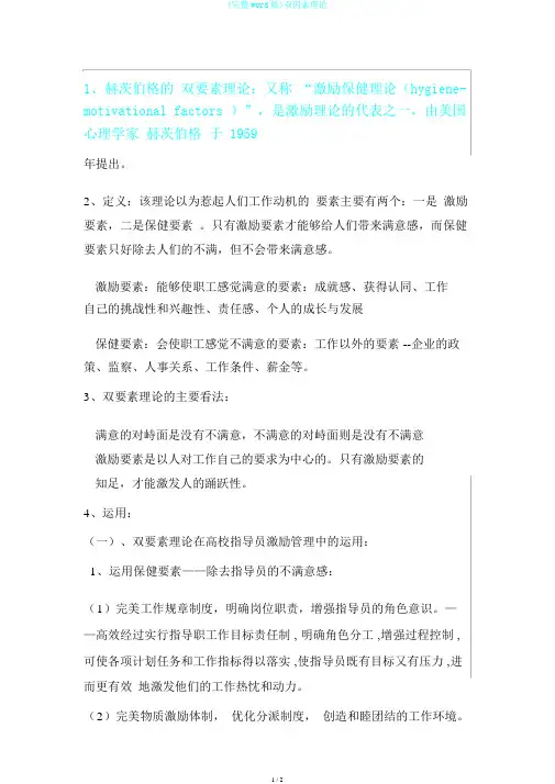 (完整word版)双因素理论