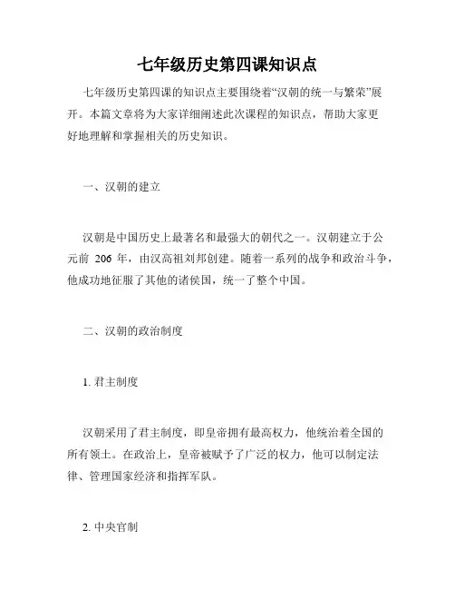 七年级历史第四课知识点