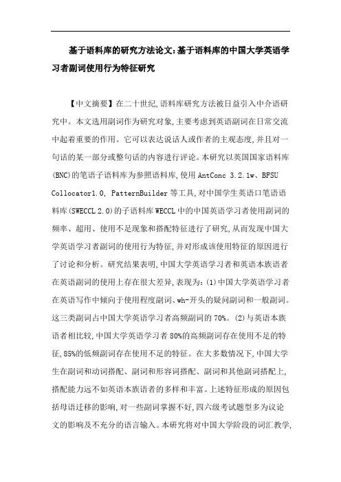 基于语料库的研究方法论文：基于语料库的中国大学英语学习者副词使用行为特征研究