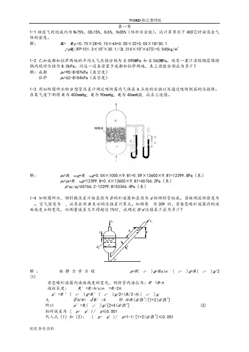 食工原理课后习题答案解析第1_2章