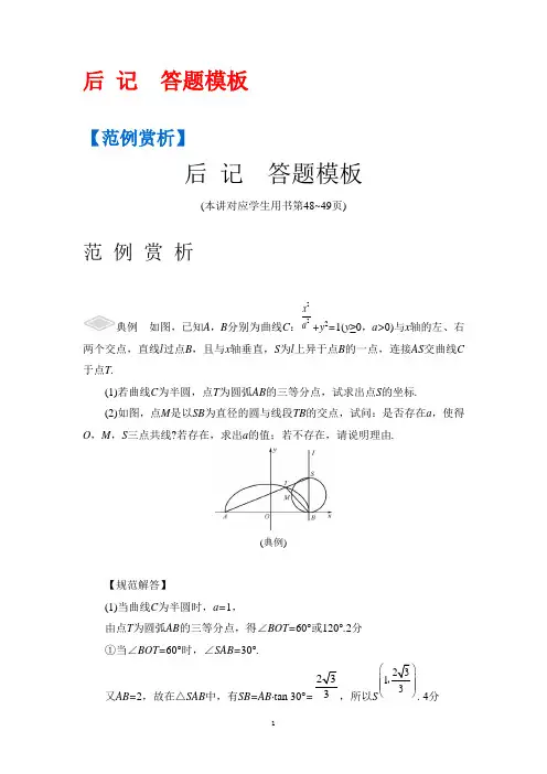 高考数学(文)二轮复习专题五 解析几何 后 记 答题模板 Word版含答案
