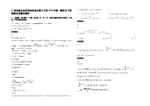广西壮族自治区河池市宜州第三中学2020年高一数学文下学期期末试题含解析