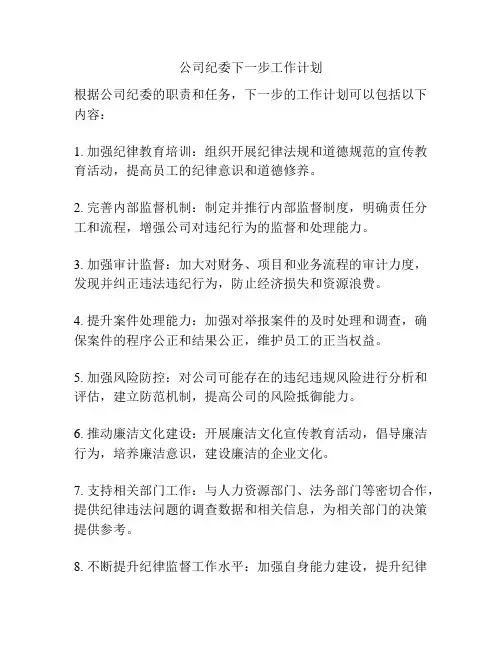 公司纪委下一步工作计划