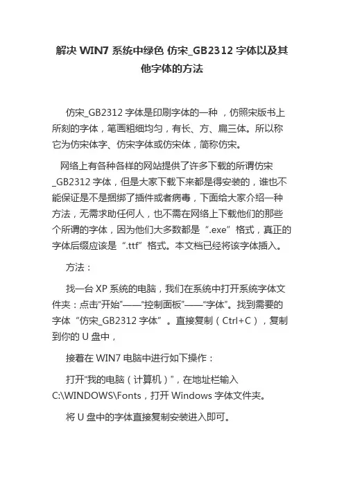 解决WIN7系统中绿色 仿宋_GB2312字体以及其他字体的方法