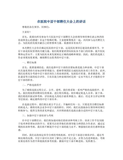 在医院中层干部聘任大会上的讲话
