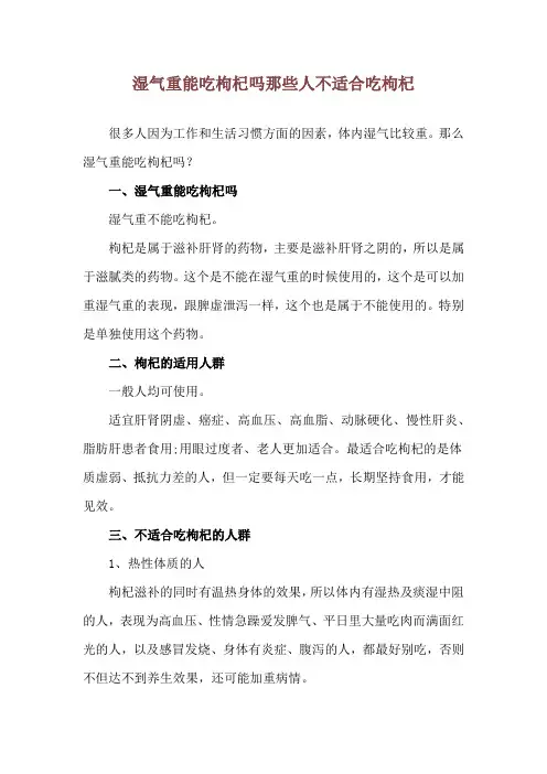 湿气重能吃枸杞吗 那些人不适合吃枸杞