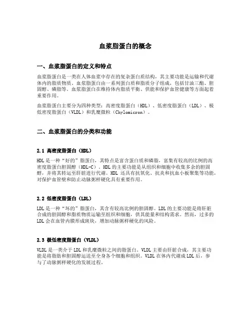 血浆脂蛋白的概念
