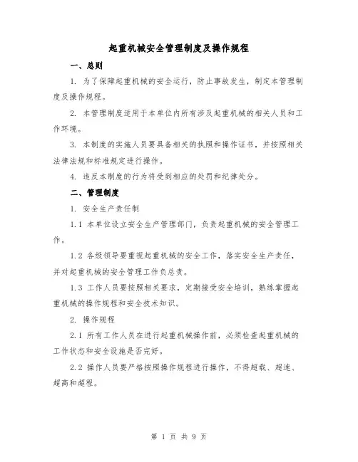 起重机械安全管理制度及操作规程（3篇）