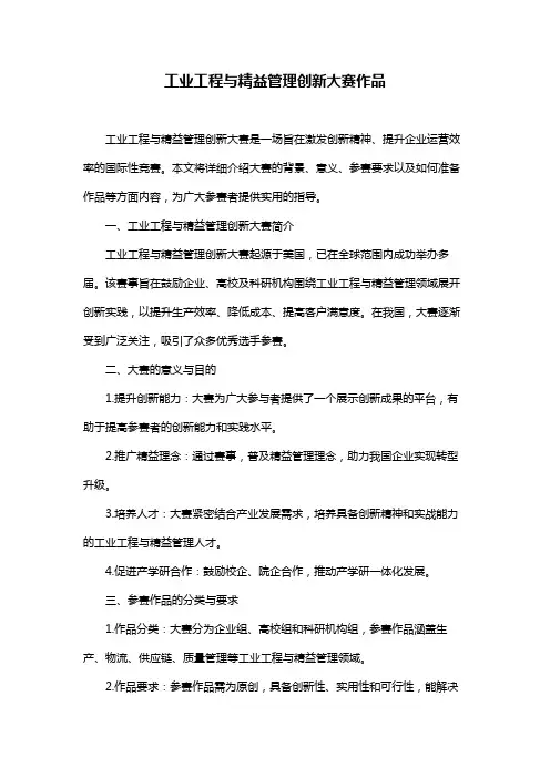 工业工程与精益管理创新大赛作品