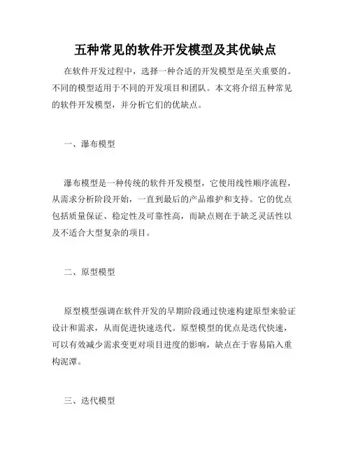 五种常见的软件开发模型及其优缺点
