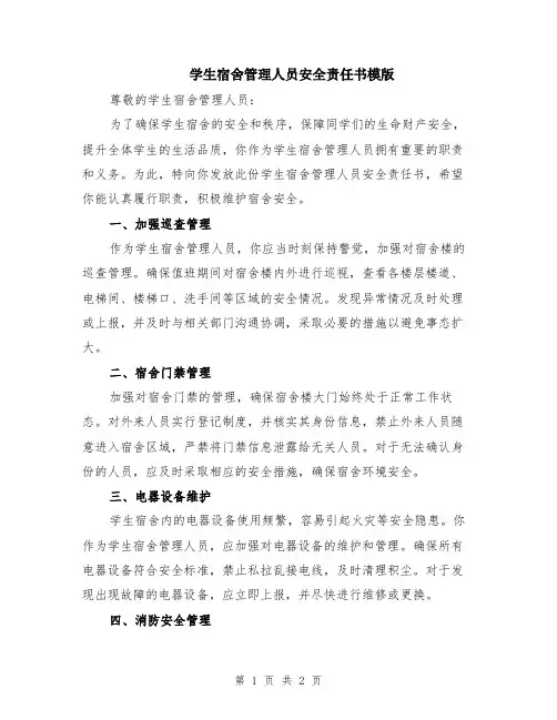 学生宿舍管理人员安全责任书模版