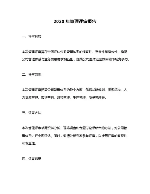 2020年管理评审报告