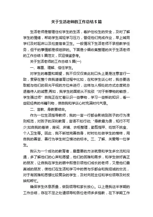 关于生活老师的工作总结5篇