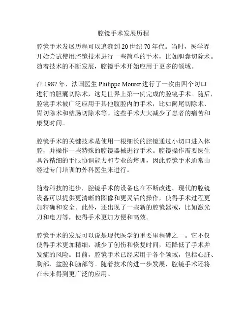 腔镜手术发展历程