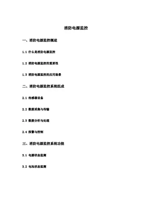 消防电源监控 新民规