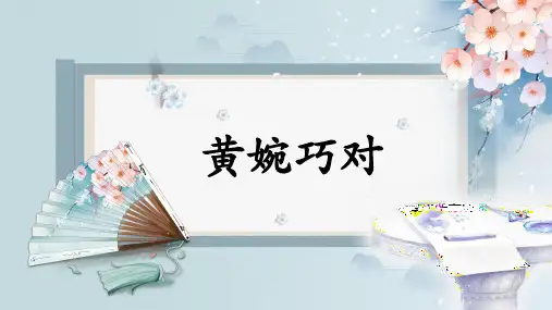 小学语文文言文小古文《黄婉巧对》PPT课件