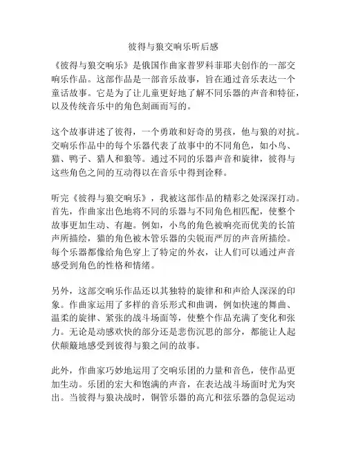 彼得与狼交响乐听后感