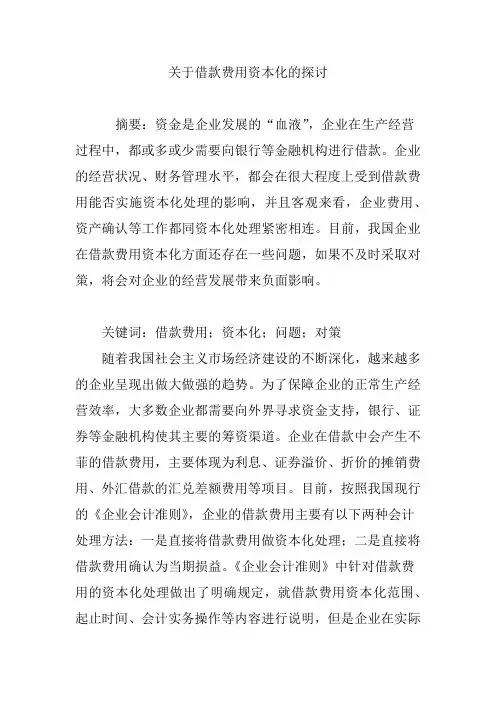 关于借款费用资本化的探讨