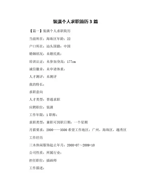 装潢个人求职简历3篇