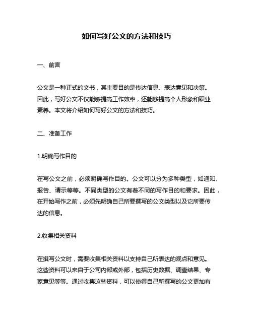 如何写好公文的方法和技巧