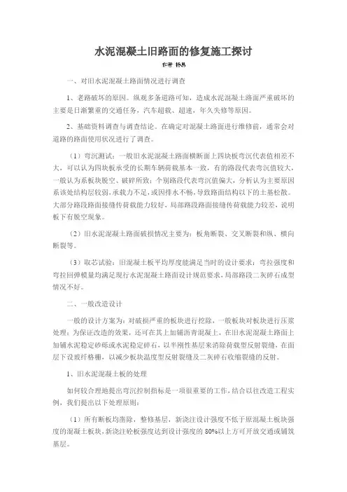 水泥混凝土旧路面的修复施工探讨