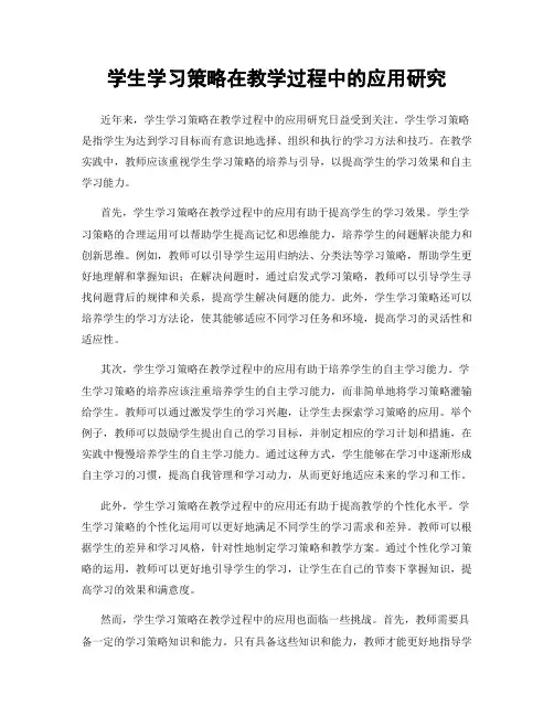 学生学习策略在教学过程中的应用研究