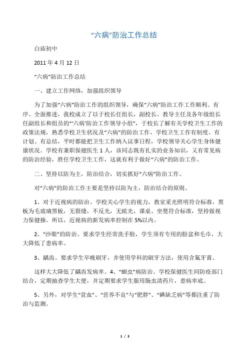 “六病”防治工作总结