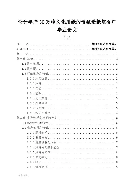 设计年产30万吨文化用纸的制浆造纸综合厂毕业论文