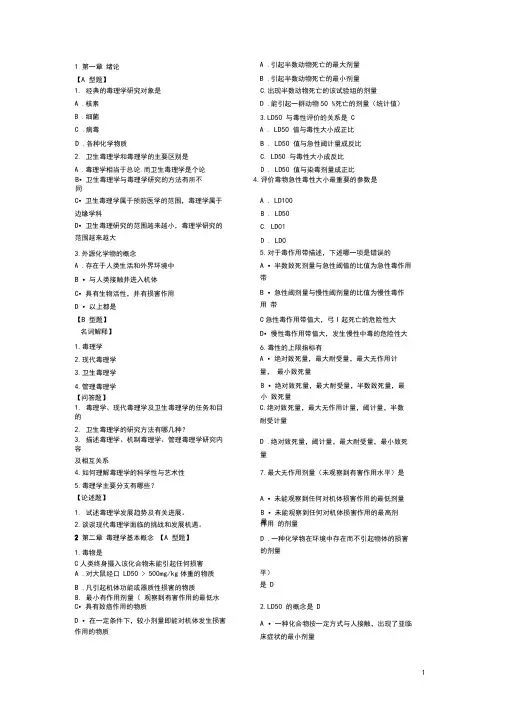 (完整word版)卫生毒理学复习题库(选择题附答案)